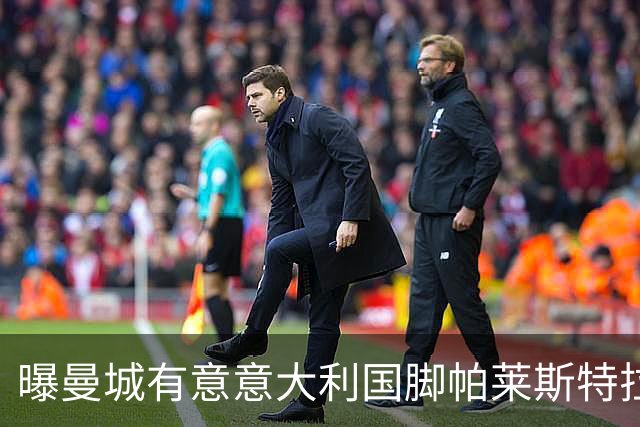 曝曼城有意意大利国脚帕莱斯特拉 若加盟将与努涅斯竞争